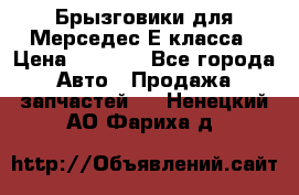 Брызговики для Мерседес Е класса › Цена ­ 1 000 - Все города Авто » Продажа запчастей   . Ненецкий АО,Фариха д.